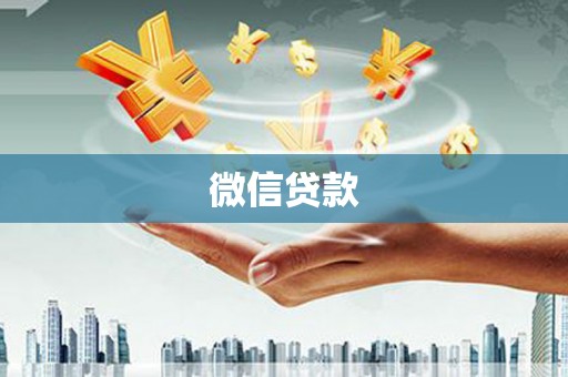 玉屏微信贷款