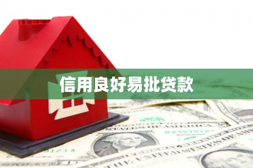 玉屏信用良好易批贷款
