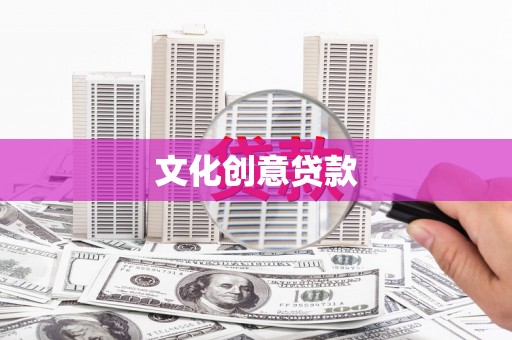 玉屏文化创意贷款