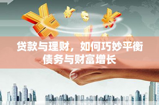 玉屏贷款与理财，如何巧妙平衡债务与财富增长