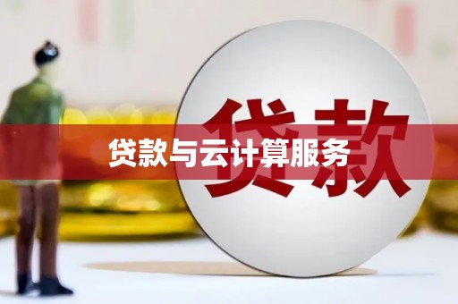 玉屏贷款与云计算服务