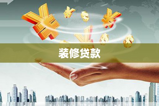 玉屏装修贷款