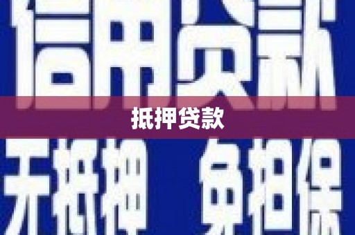 玉屏抵押贷款