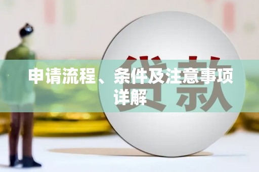 玉屏申请流程、条件及注意事项详解