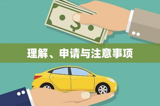 玉屏理解、申请与注意事项