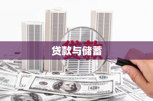 玉屏贷款与储蓄