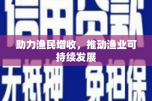 玉屏助力渔民增收，推动渔业可持续发展