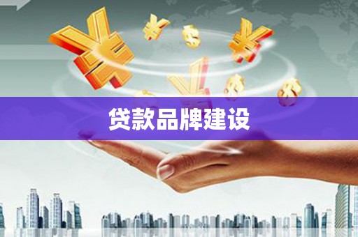 玉屏贷款品牌建设