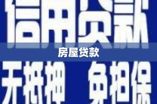 玉屏房屋贷款
