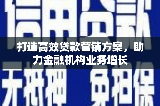 玉屏打造高效贷款营销方案，助力金融机构业务增长