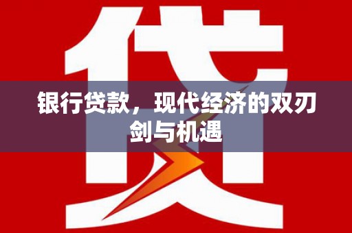 玉屏银行贷款，现代经济的双刃剑与机遇