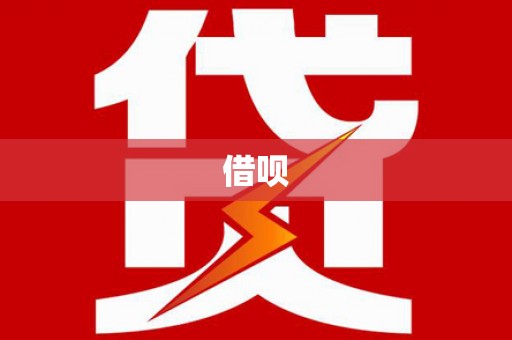 玉屏借呗