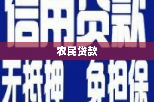 玉屏农民贷款
