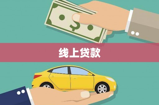 玉屏线上贷款