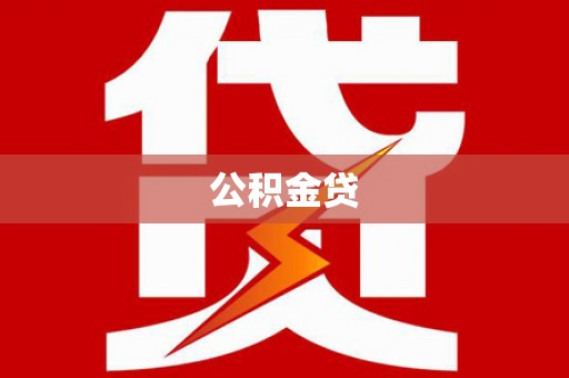玉屏公积金贷
