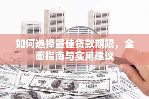 玉屏如何选择最佳贷款期限，全面指南与实用建议