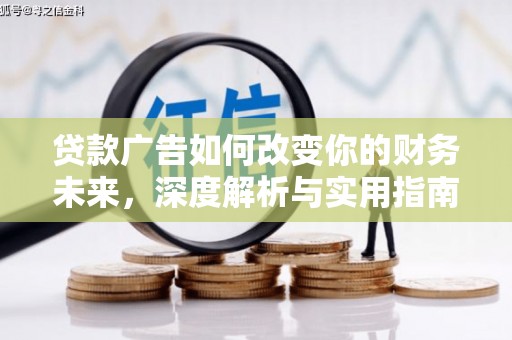 玉屏贷款广告如何改变你的财务未来，深度解析与实用指南