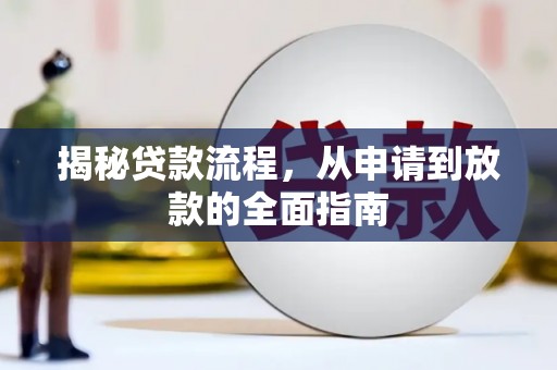 玉屏揭秘贷款流程，从申请到放款的全面指南