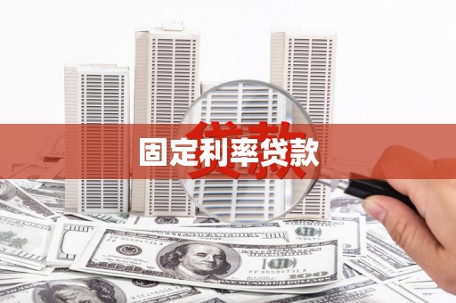 玉屏固定利率贷款