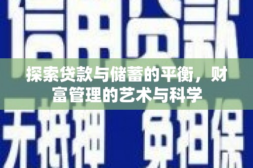 玉屏探索贷款与储蓄的平衡，财富管理的艺术与科学