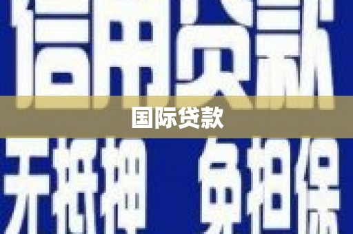 玉屏国际贷款
