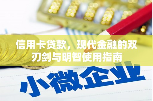 玉屏信用卡贷款，现代金融的双刃剑与明智使用指南