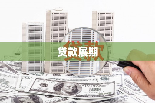 玉屏贷款展期
