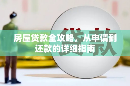 玉屏房屋贷款全攻略，从申请到还款的详细指南
