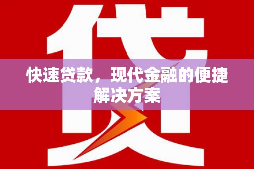 玉屏快速贷款，现代金融的便捷解决方案