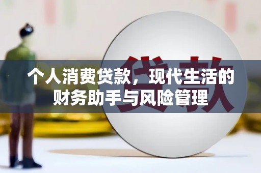 玉屏个人消费贷款，现代生活的财务助手与风险管理