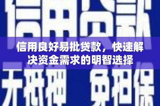 玉屏信用良好易批贷款，快速解决资金需求的明智选择