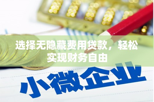 玉屏选择无隐藏费用贷款，轻松实现财务自由