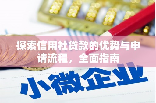 玉屏探索信用社贷款的优势与申请流程，全面指南