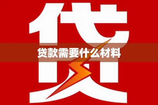 玉屏贷款需要什么材料