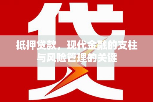 玉屏抵押贷款，现代金融的支柱与风险管理的关键