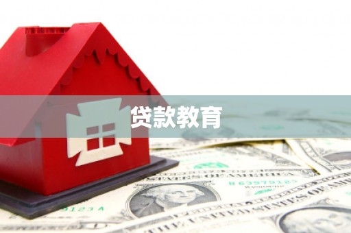 玉屏贷款教育