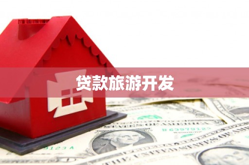 玉屏贷款旅游开发