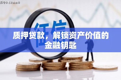 玉屏质押贷款，解锁资产价值的金融钥匙