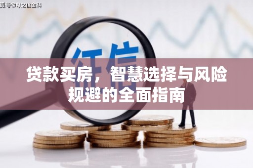 玉屏贷款买房，智慧选择与风险规避的全面指南