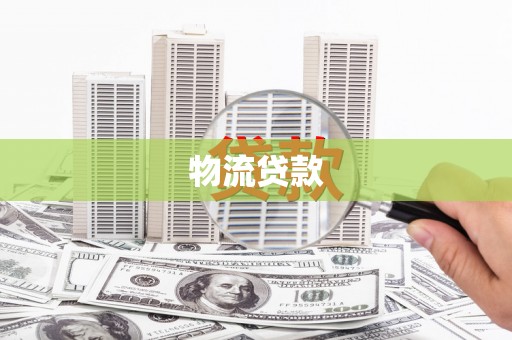 玉屏物流贷款