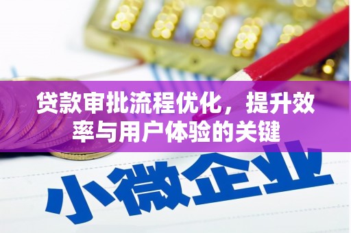 玉屏贷款审批流程优化，提升效率与用户体验的关键