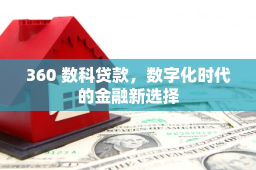 玉屏360 数科贷款，数字化时代的金融新选择