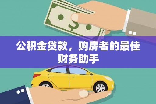 玉屏公积金贷款，购房者的最佳财务助手