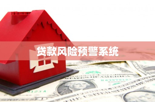 玉屏贷款风险预警系统