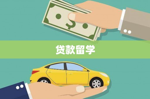 玉屏贷款留学