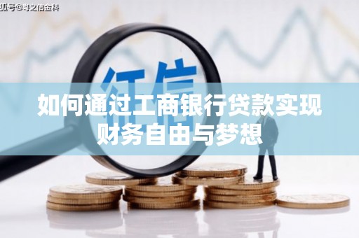 玉屏如何通过工商银行贷款实现财务自由与梦想