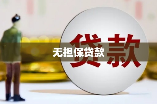 玉屏无担保贷款