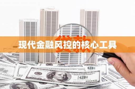 玉屏现代金融风控的核心工具