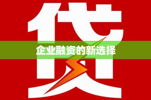 玉屏企业融资的新选择