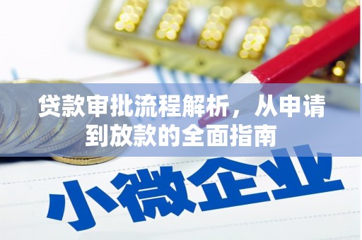 玉屏贷款审批流程解析，从申请到放款的全面指南